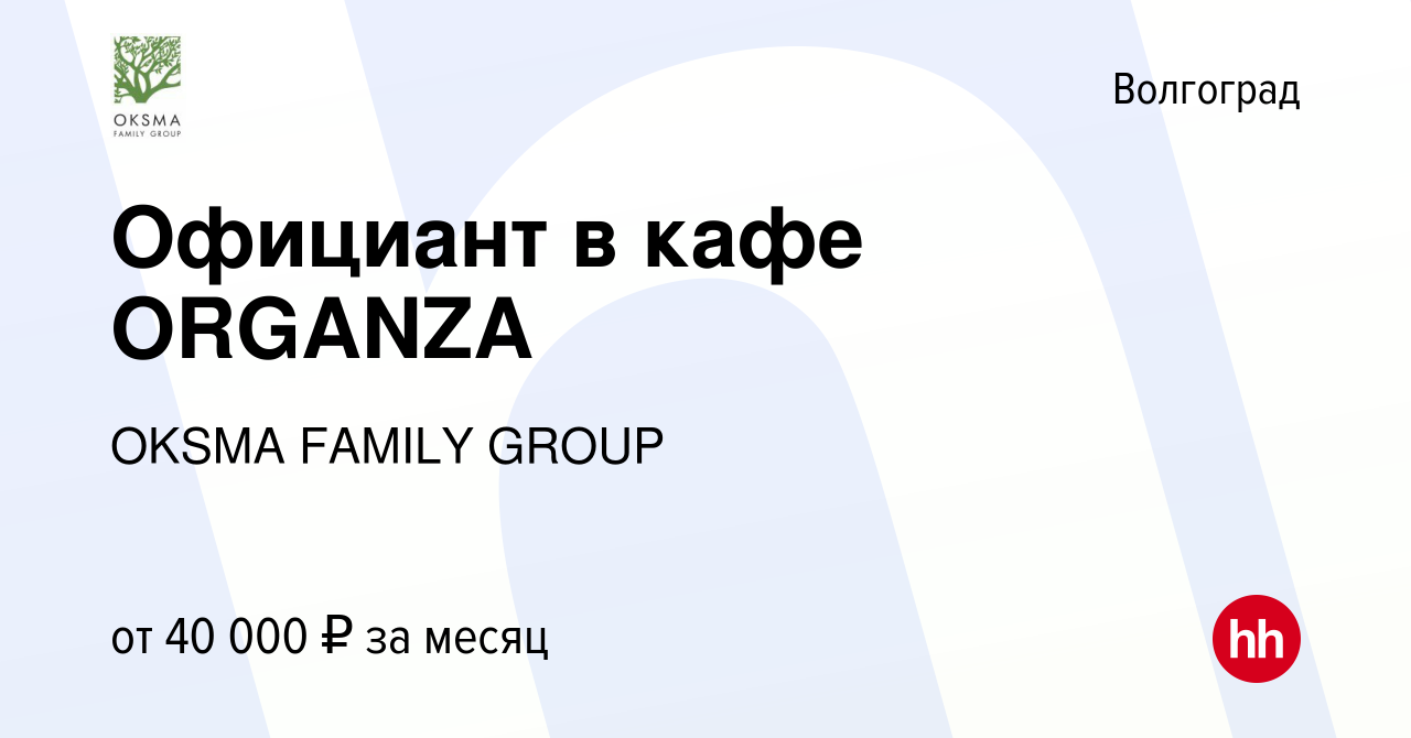 Вакансия Официант в кафе ORGANZA в Волгограде, работа в компании OKSMA  FAMILY GROUP (вакансия в архиве c 23 марта 2023)