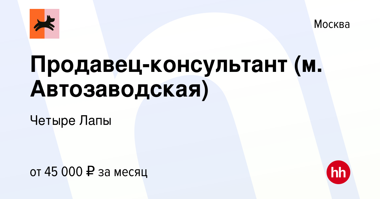 Вакансия Продавец-консультант (м. Автозаводская) в Москве, работа в  компании Четыре Лапы (вакансия в архиве c 12 апреля 2023)