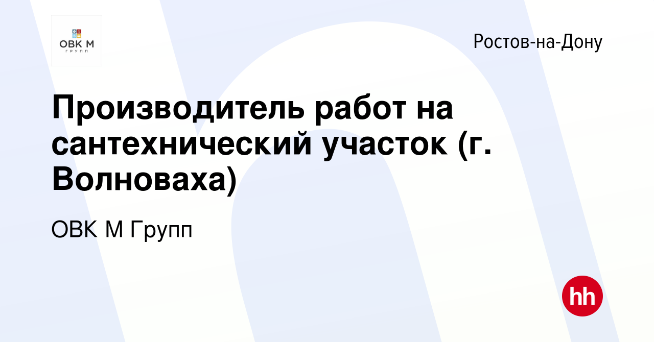 Вакансия Производитель работ на сантехнический участок (г. Волноваха) в  Ростове-на-Дону, работа в компании ОВК М Групп (вакансия в архиве c 23  марта 2023)