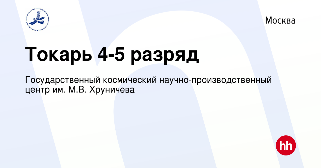 Вакансия Токарь 4-5 разряд в Москве, работа в компании Государственный  космический научно-производственный центр им. М.В. Хруничева (вакансия в  архиве c 23 марта 2023)