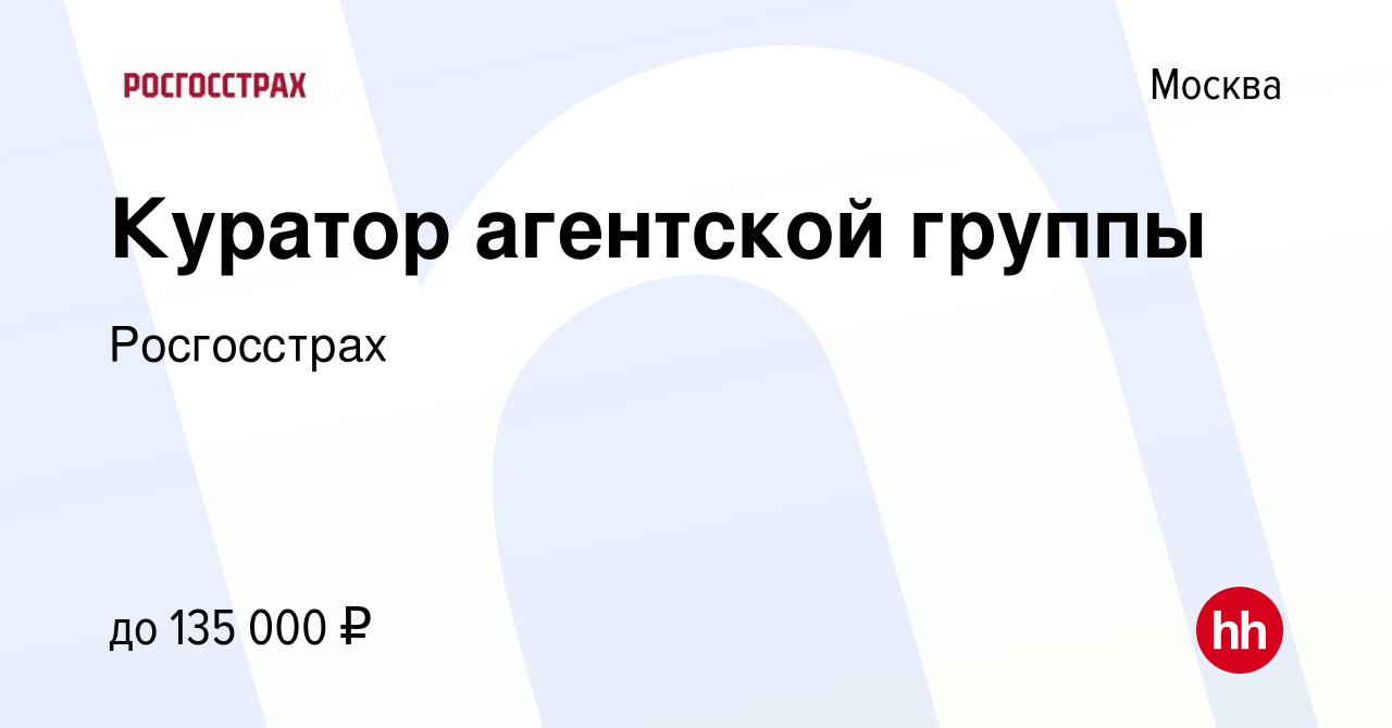 Вакансия Куратор агентской группы в Москве, работа в компании Росгосстрах  (вакансия в архиве c 3 апреля 2023)