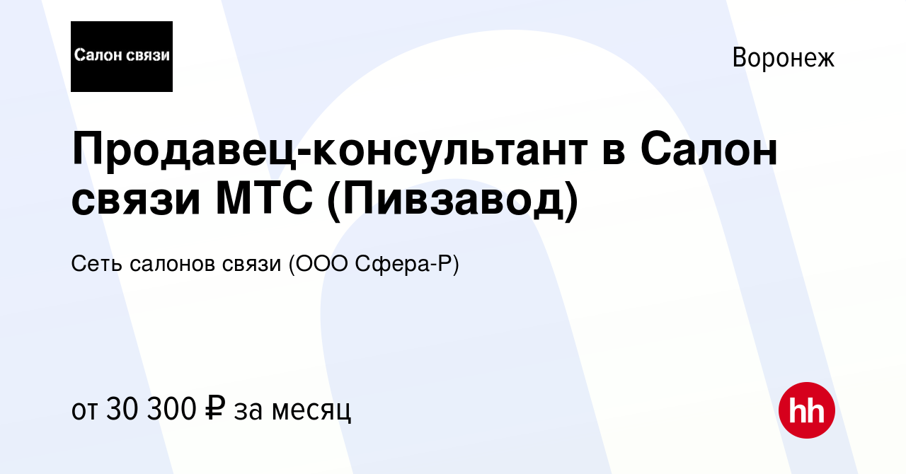 Вакансия Продавец-консультант в Салон связи МТС (Пивзавод) в Воронеже,  работа в компании Сеть салонов связи (ООО Сфера-Р) (вакансия в архиве c 28  февраля 2023)