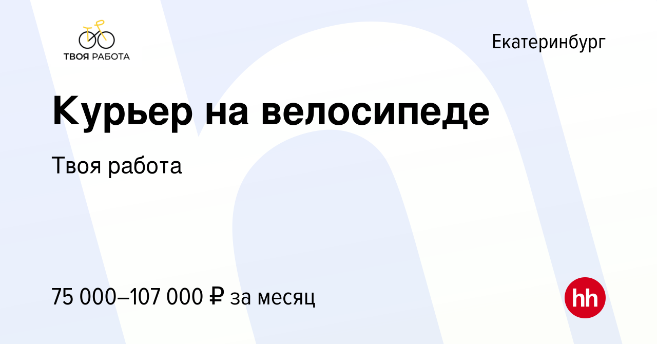 Вакансия Курьер на велосипеде в Екатеринбурге, работа в компании Твоя работа  (вакансия в архиве c 19 июня 2023)