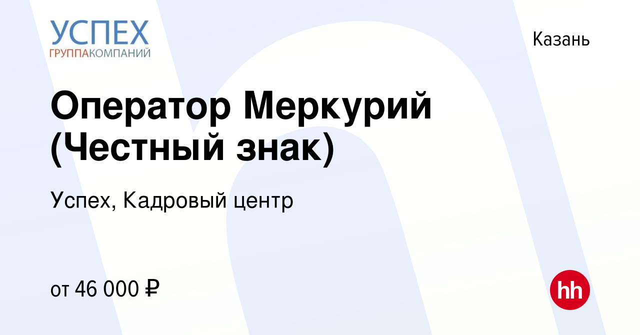 Вакансия Оператор Меркурий (Честный знак) в Казани, работа в компании  Успех, Кадровый центр (вакансия в архиве c 25 апреля 2023)