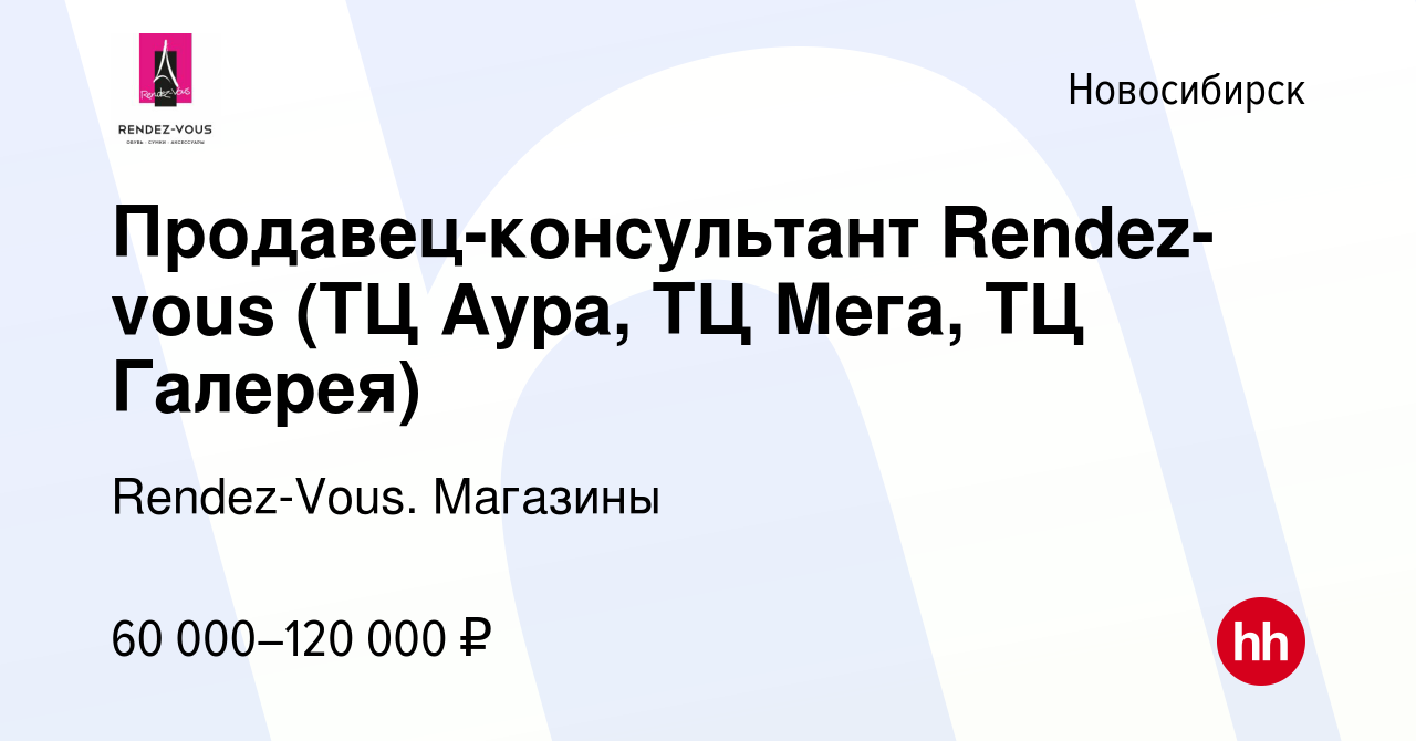 Вакансия Продавец-консультант Rendez-vous ( ТЦ Мега ) в Новосибирске,  работа в компании Rendez-Vous. Магазины