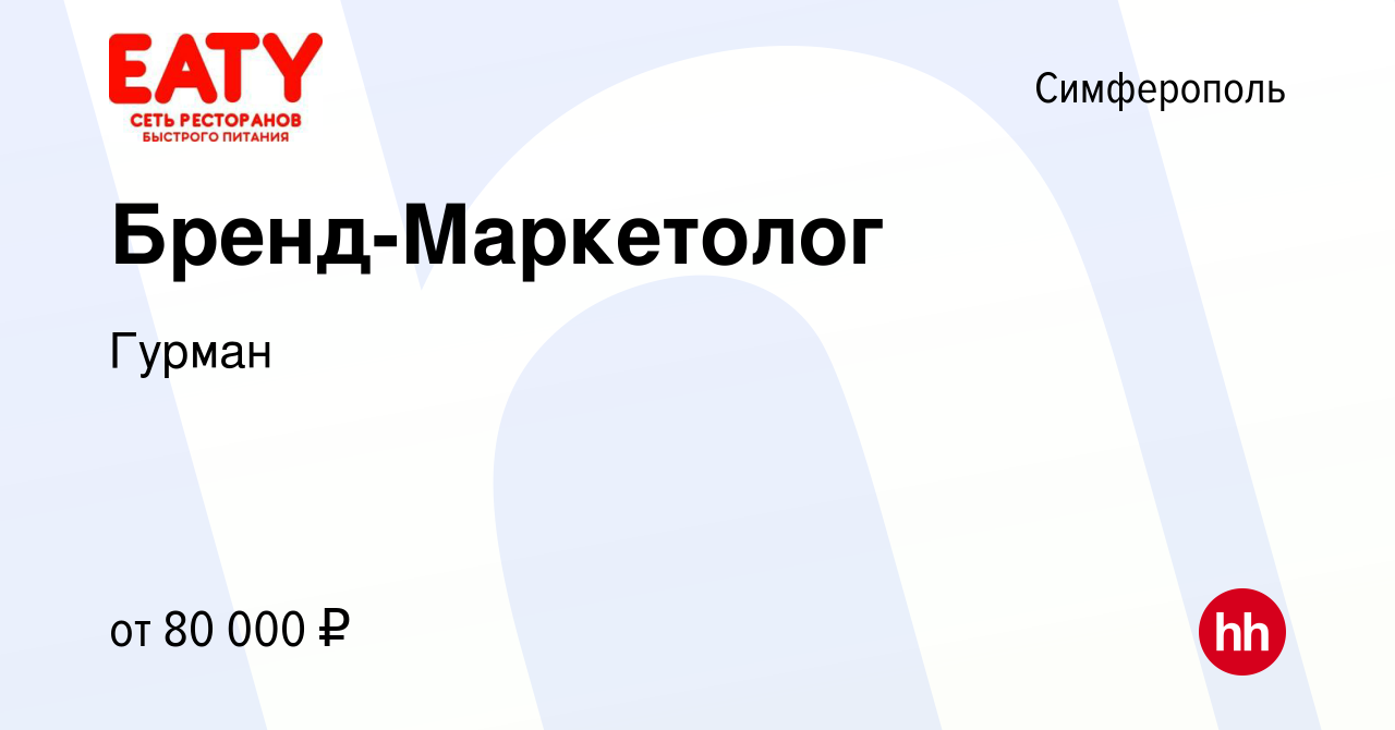 Вакансия Бренд-Маркетолог в Симферополе, работа в компании Гурман (вакансия  в архиве c 28 марта 2023)