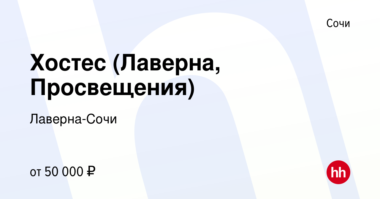 Вакансия Хостес (Лаверна, Просвещения) в Сочи, работа в компании  Лаверна-Сочи (вакансия в архиве c 23 марта 2023)