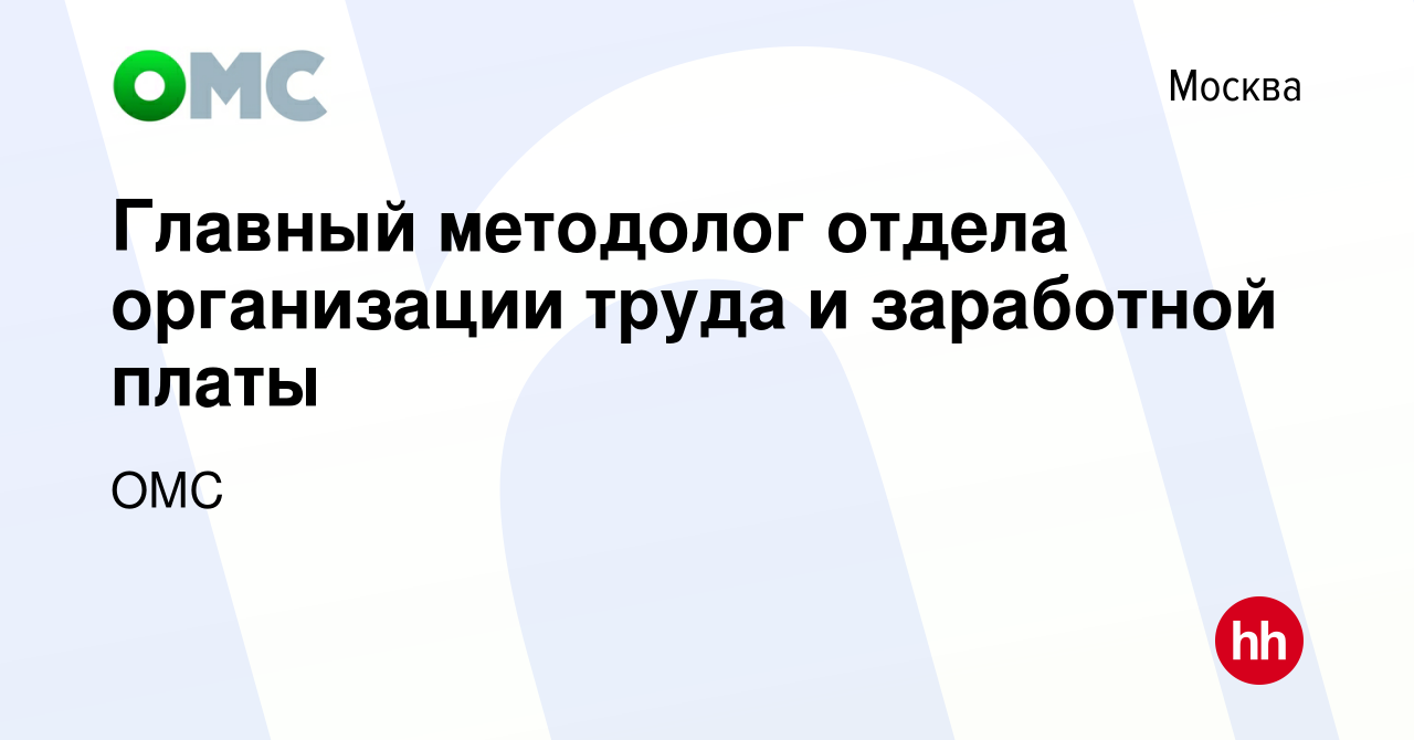 Вакансия Главный методолог отдела организации труда и заработной платы в  Москве, работа в компании ОМС (вакансия в архиве c 19 мая 2023)