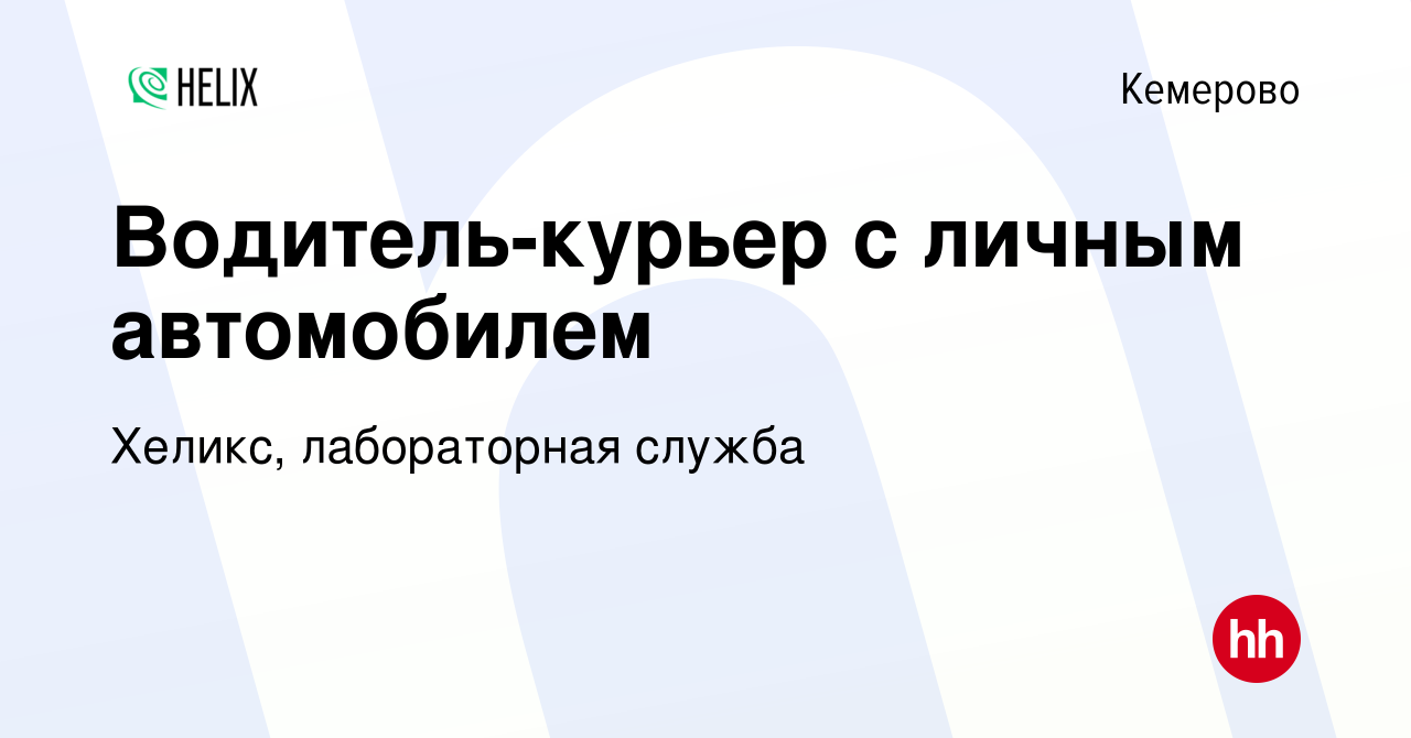 Вакансия Водитель-курьер с личным автомобилем в Кемерове, работа в компании  Хеликс, лабораторная служба (вакансия в архиве c 16 марта 2023)