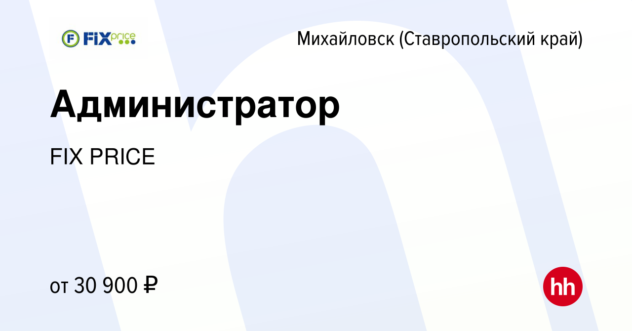 Вакансия Администратор в Михайловске, работа в компании FIX PRICE (вакансия  в архиве c 23 марта 2023)