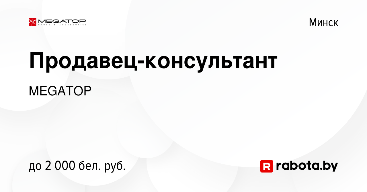 Вакансия Продавец-консультант в Минске, работа в компании MEGATOP (вакансия  в архиве c 18 октября 2023)