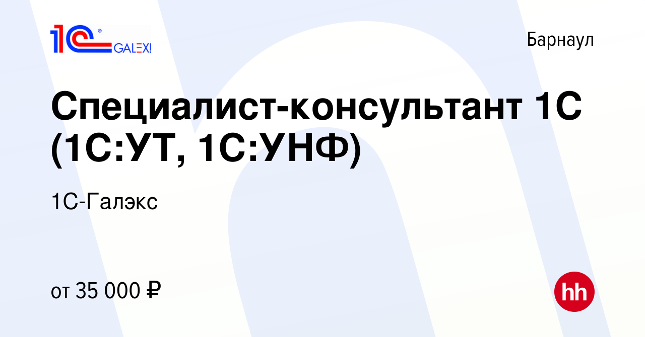 Вакансия Специалист-консультант 1С (1С:УТ, 1С:УНФ) в Барнауле, работа в  компании 1С-Галэкс (вакансия в архиве c 21 ноября 2023)