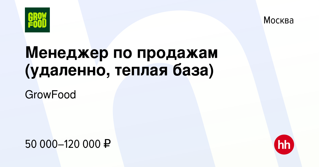 Вакансия Менеджер по продажам (удаленно, теплая база) в Москве, работа в  компании GrowFood (вакансия в архиве c 26 августа 2023)