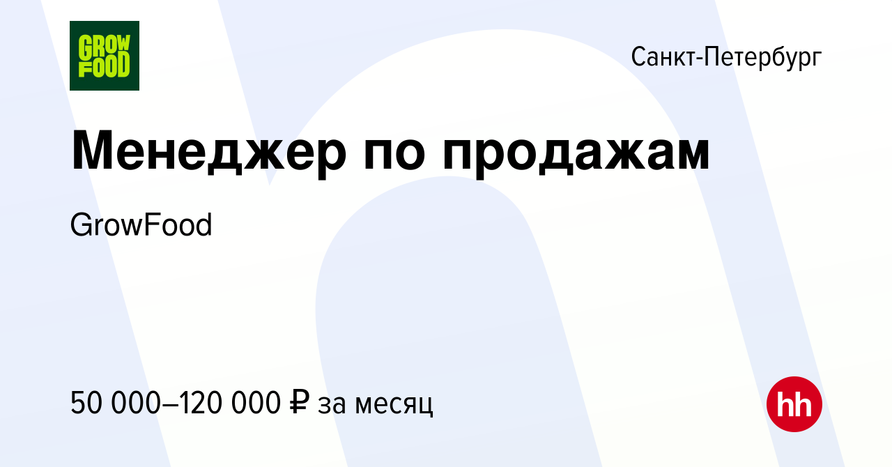 Вакансия Менеджер по продажам в Санкт-Петербурге, работа в компании  GrowFood (вакансия в архиве c 26 августа 2023)