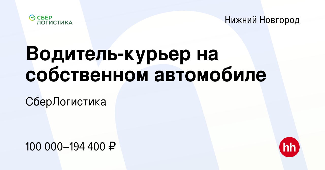 Вакансия Водитель-курьер на собственном автомобиле в Нижнем Новгороде,  работа в компании СберЛогистика (вакансия в архиве c 2 февраля 2024)