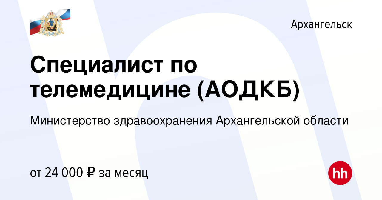 Вакансия Специалист по телемедицине (АОДКБ) в Архангельске, работа в  компании Министерство здравоохранения Архангельской области (вакансия в  архиве c 13 марта 2023)