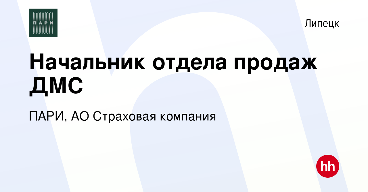 Вакансия Начальник отдела продаж ДМС в Липецке, работа в компании ПАРИ, АО Страховая  компания (вакансия в архиве c 31 марта 2023)