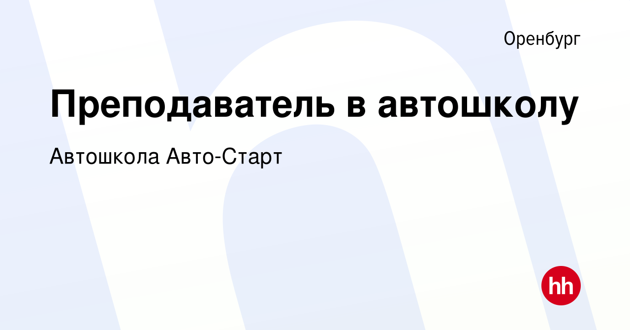 Вакансия Преподаватель в автошколу в Оренбурге, работа в компании Автошкола  Авто-Старт (вакансия в архиве c 23 марта 2023)