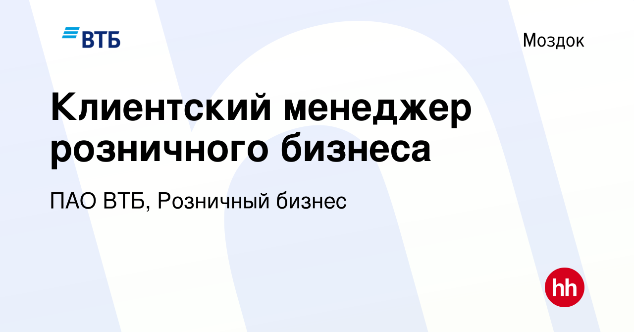 Вакансия Клиентский менеджер розничного бизнеса в Моздоке, работа в  компании ПАО ВТБ, Розничный бизнес (вакансия в архиве c 24 апреля 2023)