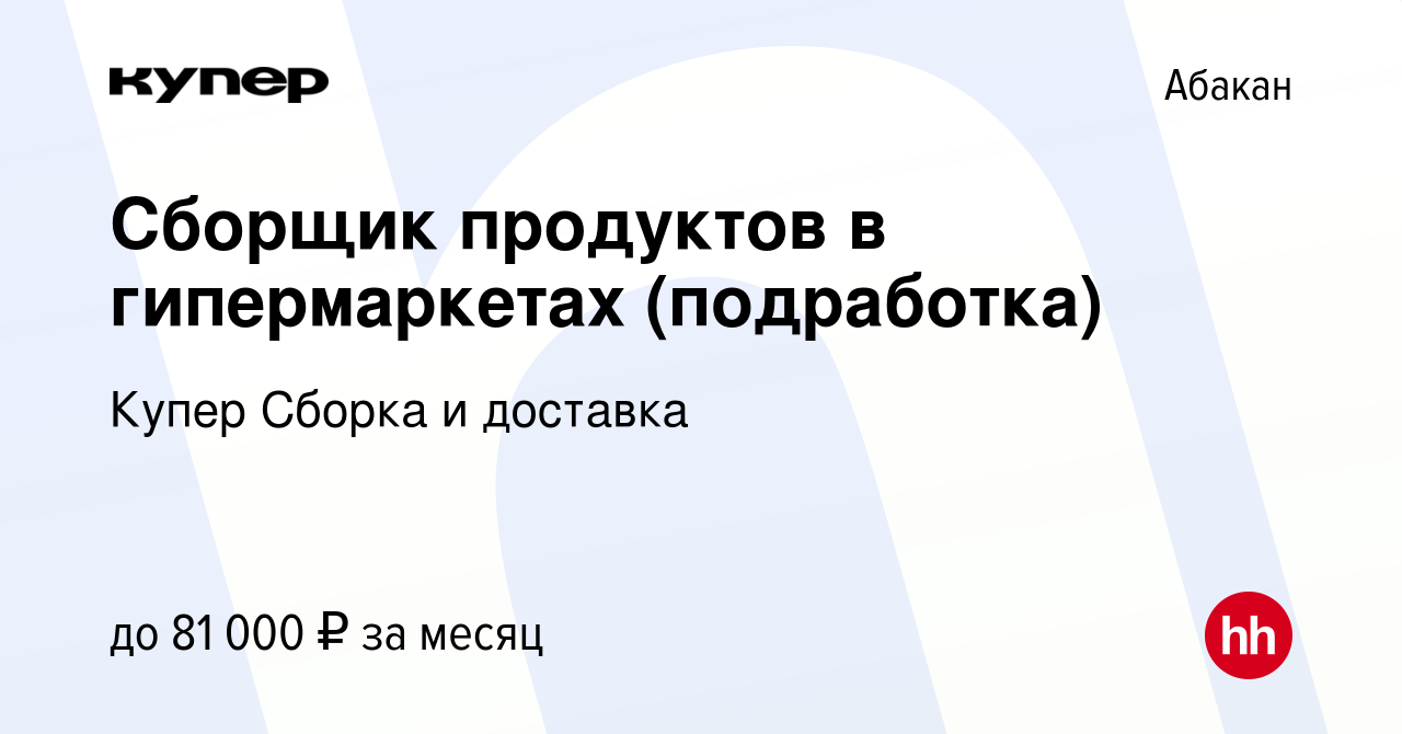 Вакансия Сборщик продуктов в гипермаркетах (подработка) в Абакане, работа в  компании СберМаркет Сборка и доставка (вакансия в архиве c 25 января 2024)