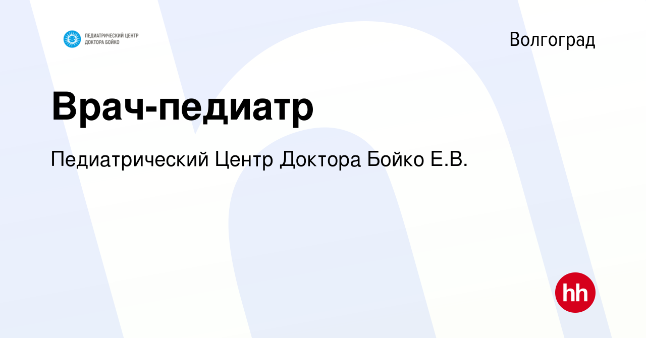 Вакансия Врач-педиатр в Волгограде, работа в компании Педиатрический Центр  Доктора Бойко Е.В. (вакансия в архиве c 23 марта 2023)