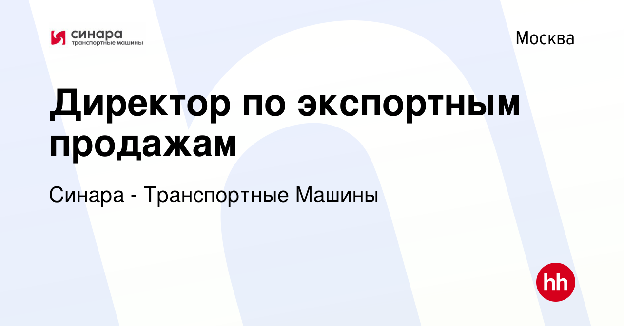 Вакансия Директор по экспортным продажам в Москве, работа в компании Синара  - Транспортные Машины (вакансия в архиве c 23 марта 2023)