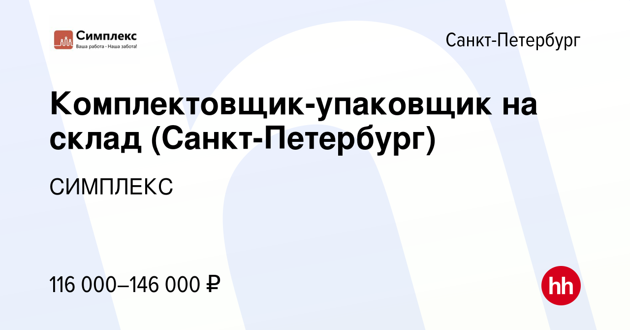 Вакансия Комплектовщик-упаковщик на склад (Санкт-Петербург) в  Санкт-Петербурге, работа в компании СИМПЛЕКС (вакансия в архиве c 11  августа 2023)