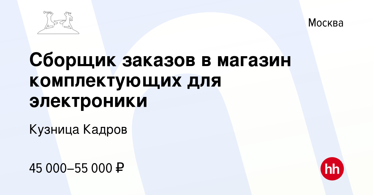 Вакансия Сборщик заказов в магазин комплектующих для электроники в Москве,  работа в компании Кузница Кадров (вакансия в архиве c 3 марта 2023)