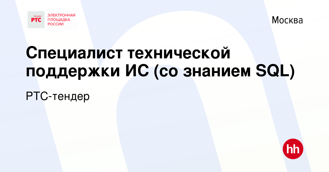 Вакансия Специалист технической поддержки ИС (со знанием SQL) в Москве,  работа в компании РТС-тендер (вакансия в архиве c 24 мая 2023)