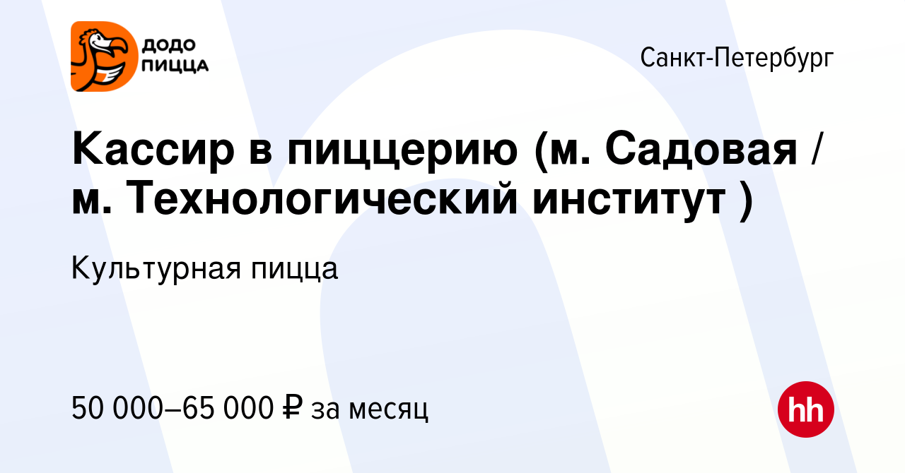 Вакансия Кассир в пиццерию (м. Садовая / м. Технологический институт ) в  Санкт-Петербурге, работа в компании Культурная пицца