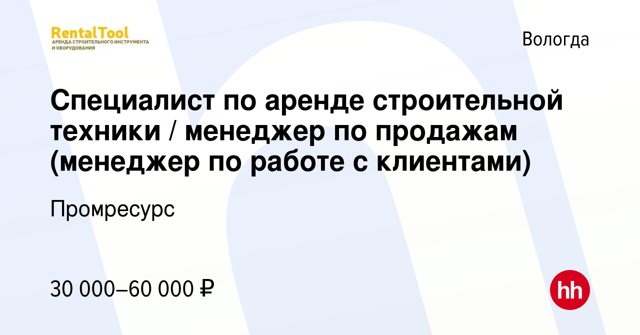 Вакансия Специалист по аренде строительной техники / менеджер по продажам  (менеджер по работе с клиентами) в Вологде, работа в компании Промресурс  (вакансия в архиве c 23 марта 2023)