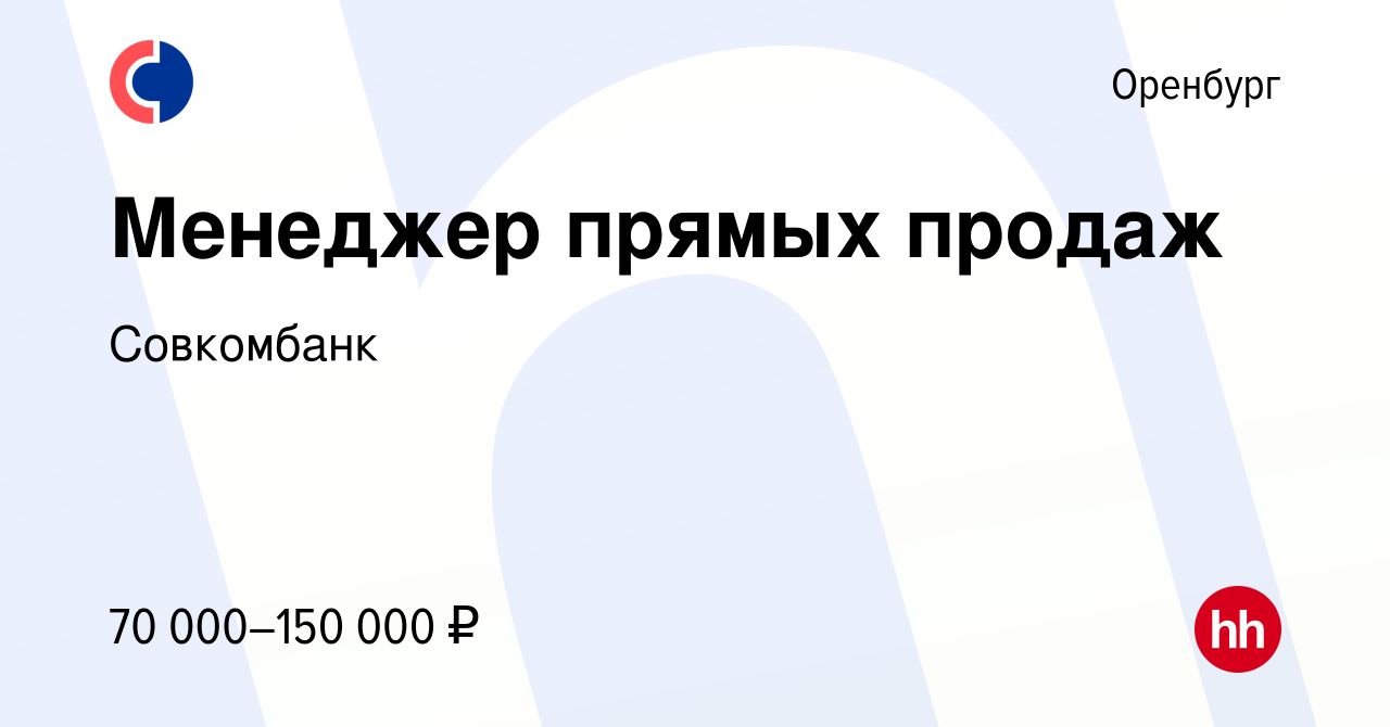 Вакансия Менеджер прямых продаж в Оренбурге, работа в компании Совкомбанк  (вакансия в архиве c 9 июня 2023)