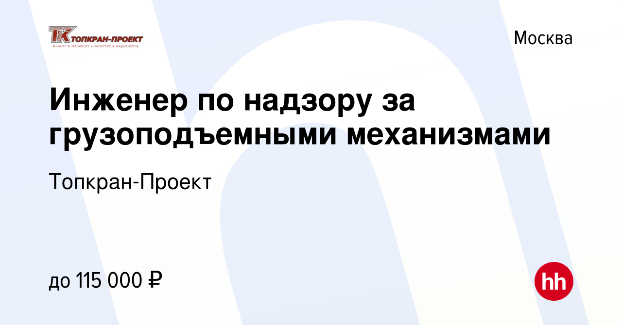 Вакансия Инженер по надзору за грузоподъемными механизмами в Москве, работа  в компании Топкран-Проект (вакансия в архиве c 23 марта 2023)