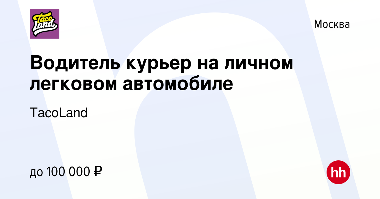 Курьер на легковом авто