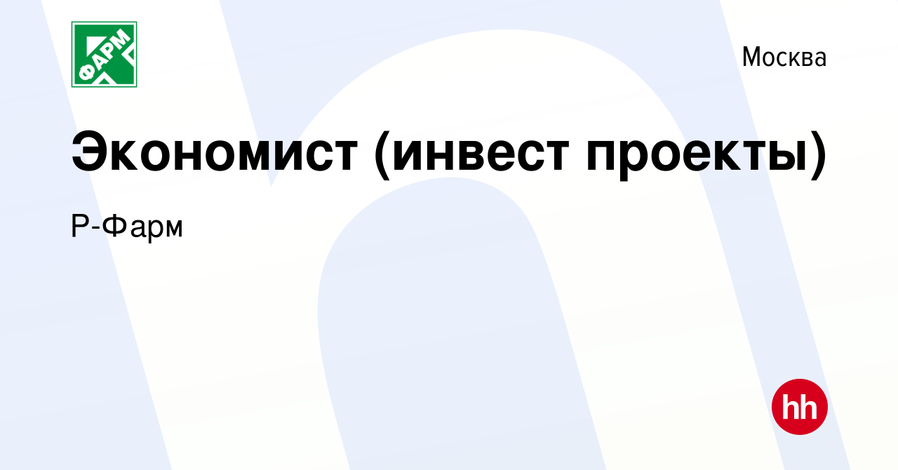 Вакансия Экономист (инвест проекты) в Москве, работа в компании Р-Фарм  (вакансия в архиве c 12 марта 2024)