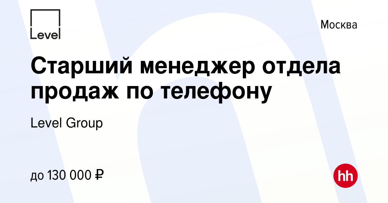 Вакансия Старший менеджер отдела продаж по телефону в Москве, работа в  компании Level Group (вакансия в архиве c 2 мая 2023)