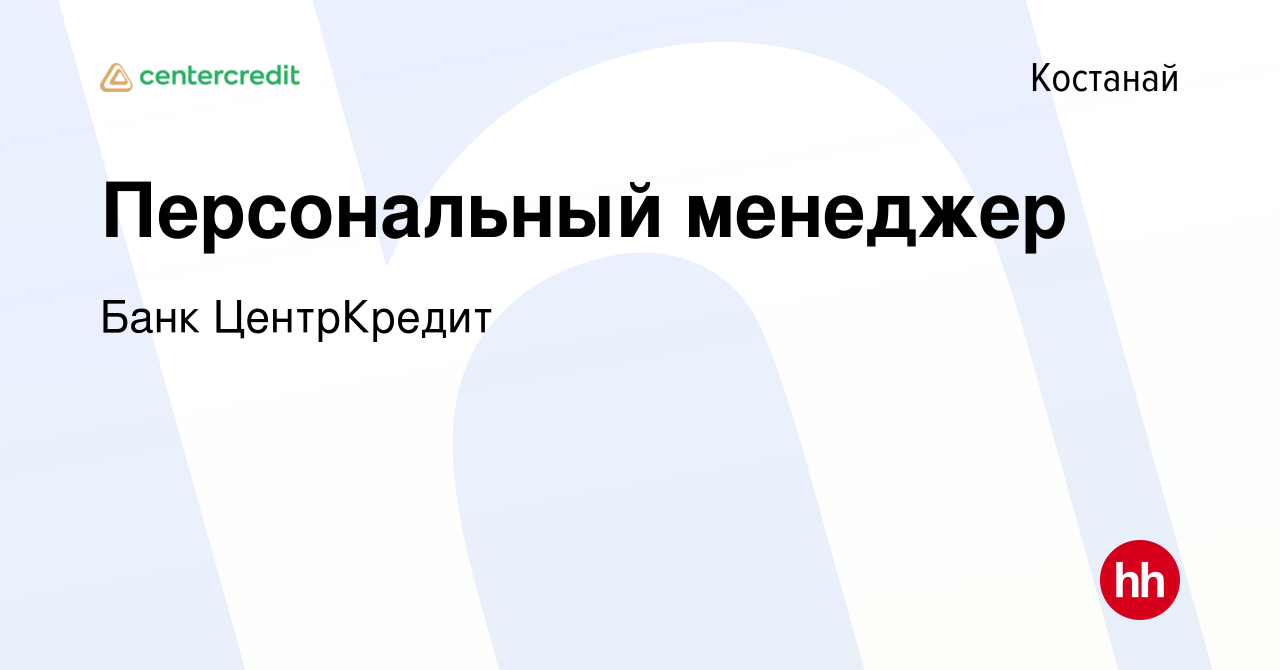 Вакансия Персональный менеджер в Костанае, работа в компании Банк  ЦентрКредит (вакансия в архиве c 23 марта 2023)