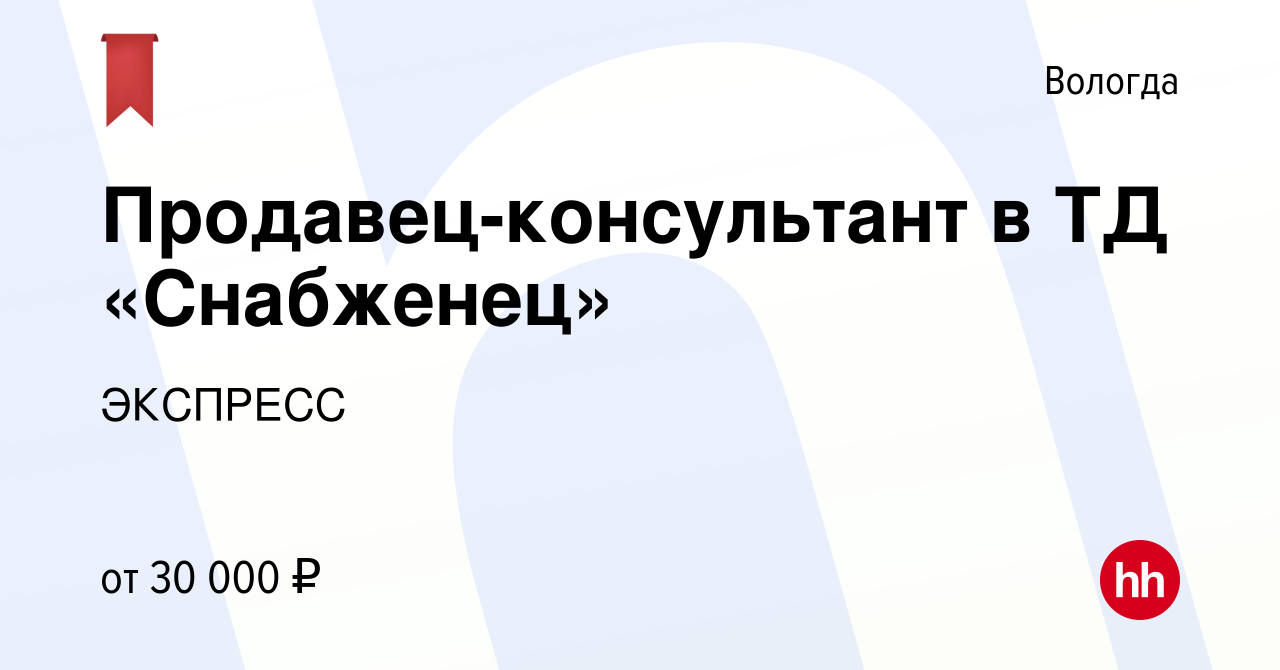 Вакансия Продавец-консультант в ТД «Снабженец» в Вологде, работа в компании  ЭКСПРЕСС (вакансия в архиве c 23 марта 2023)