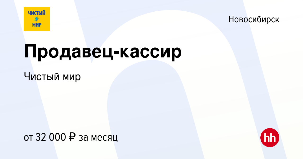 Вакансия Продавец-кассир в Новосибирске, работа в компании Чистый мир  (вакансия в архиве c 19 июля 2023)