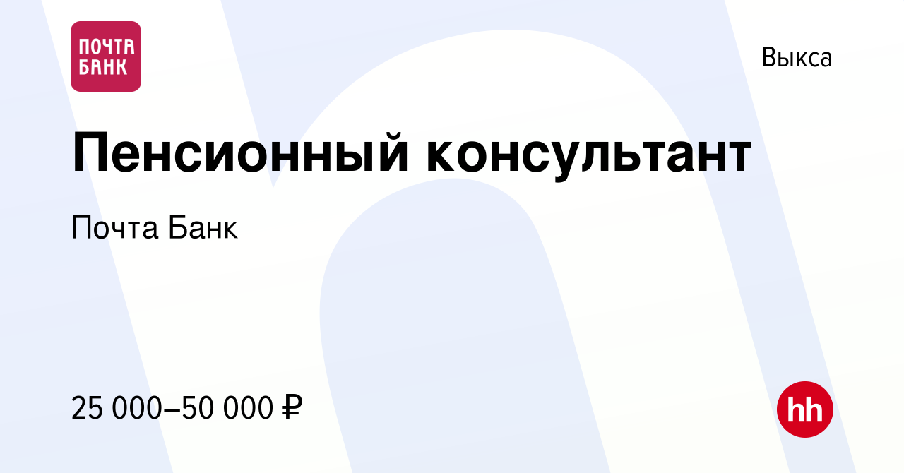 Вакансия Пенсионный консультант в Выксе, работа в компании Почта Банк  (вакансия в архиве c 23 марта 2023)