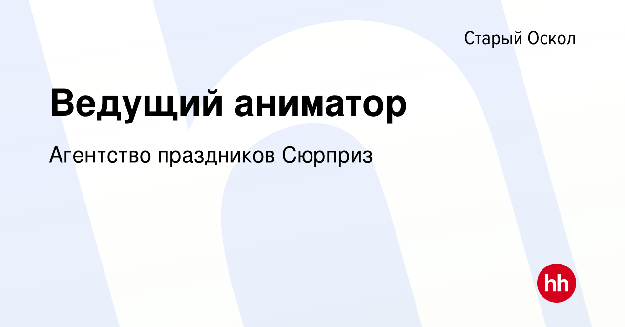 Вакансия Ведущий аниматор в Старом Осколе, работа в компании Агентство  праздников Сюрприз (вакансия в архиве c 23 марта 2023)