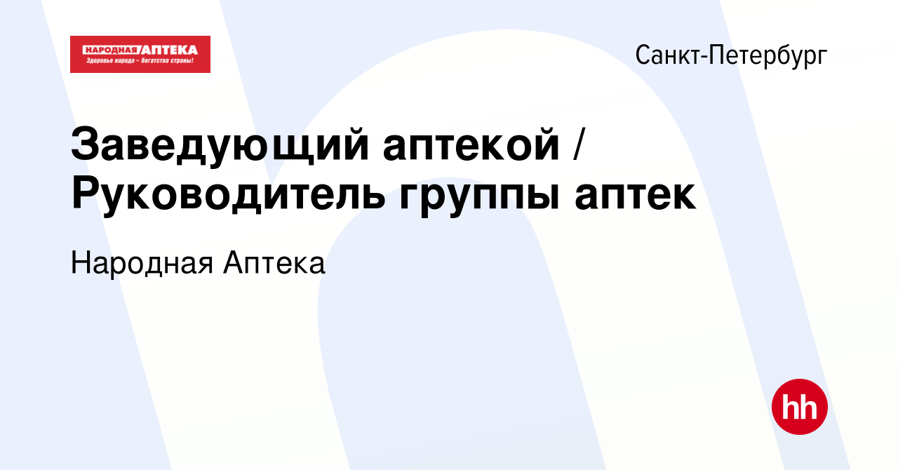 Вакансия Заведующий аптекой / Руководитель группы аптек в Санкт-Петербурге,  работа в компании Народная Аптека (вакансия в архиве c 23 марта 2023)