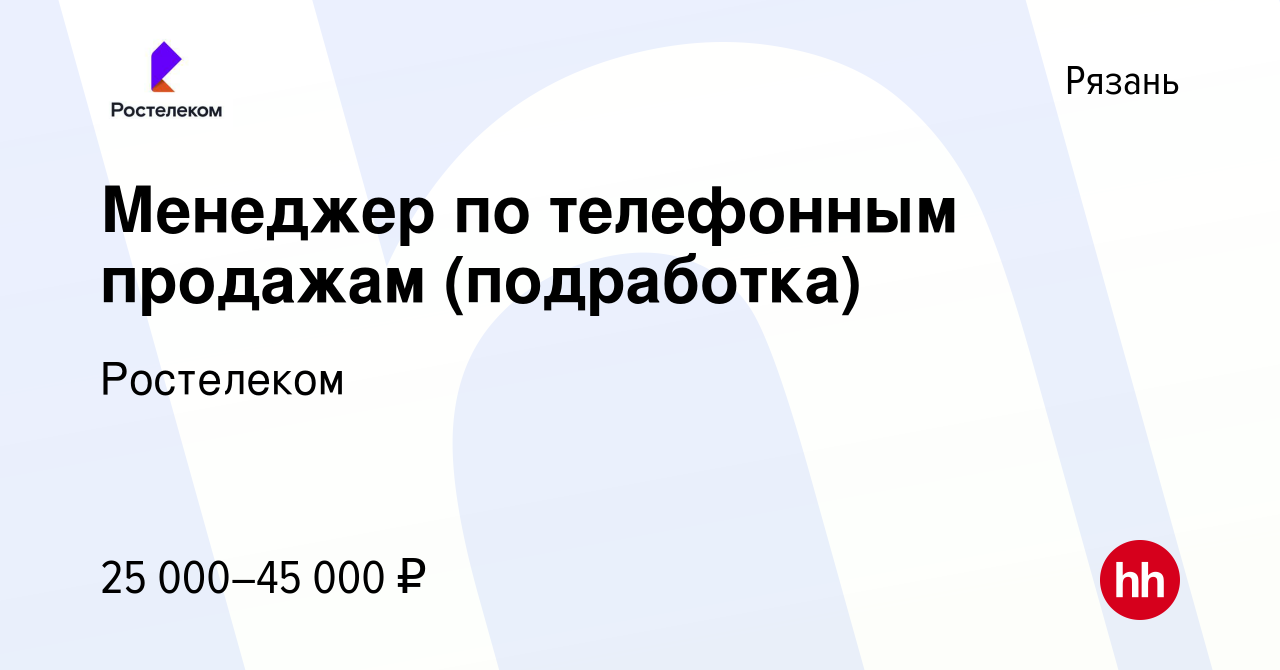 Вакансия Менеджер по телефонным продажам (подработка) в Рязани, работа в  компании Ростелеком (вакансия в архиве c 24 августа 2023)