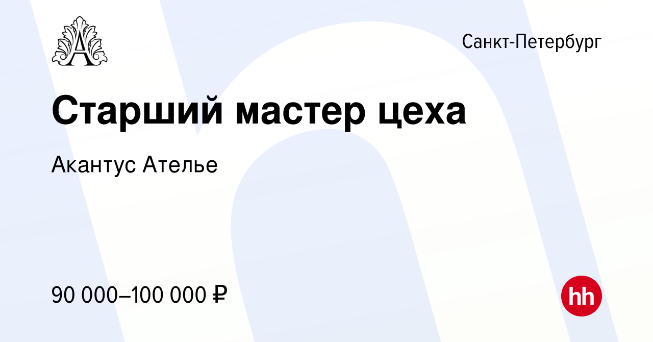 Вакансия Старший мастер цеха в Санкт-Петербурге, работа в компании Акантус  Ателье (вакансия в архиве c 23 марта 2023)