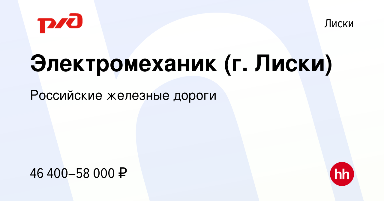 Вакансия Электромеханик (г. Лиски) в Лисках, работа в компании Российские  железные дороги (вакансия в архиве c 21 марта 2023)