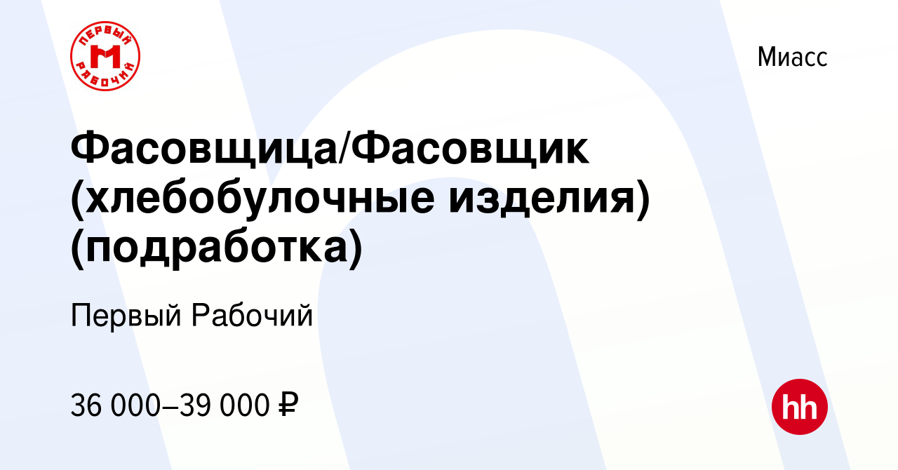 Вакансия Фасовщица/Фасовщик (хлебобулочные изделия) (подработка) в Миассе,  работа в компании Первый Рабочий (вакансия в архиве c 24 декабря 2023)