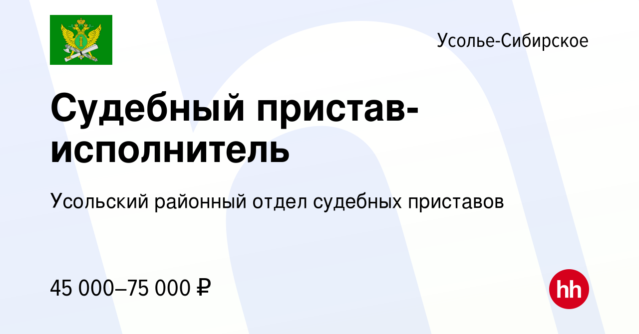 Вакансия Судебный пристав-исполнитель в Усолье-Сибирском, работа в компании  Усольский районный отдел судебных приставов (вакансия в архиве c 23 марта  2023)