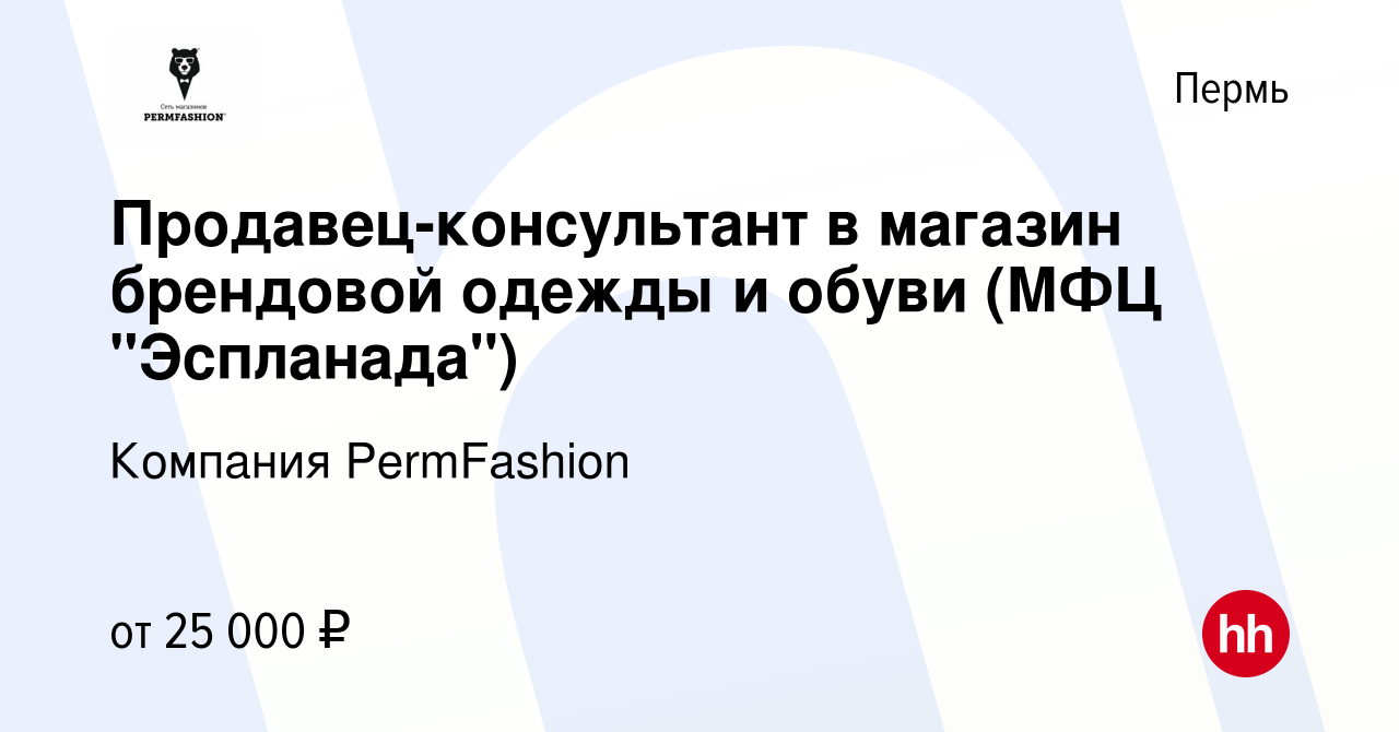 Вакансия Продавец-консультант в магазин брендовой одежды и обуви (МФЦ  