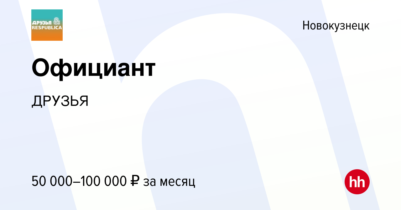 Вакансия Официант в Новокузнецке, работа в компании ДРУЗЬЯ (вакансия в  архиве c 15 мая 2024)