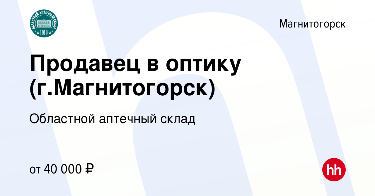 Вакансия Продавец в оптику (г.Магнитогорск) в Магнитогорске, работа в  компании Областной аптечный склад (вакансия в архиве c 3 августа 2023)